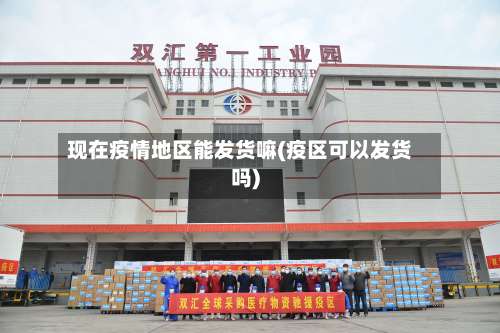 现在疫情地区能发货嘛(疫区可以发货吗)-第1张图片