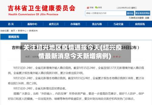 关注绍兴地区疫情通报今天(绍兴疫情最新消息今天新增病例)-第1张图片