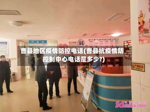 曹县地区疫情防控电话(曹县抗疫情防控制中心电话是多少?)-第1张图片