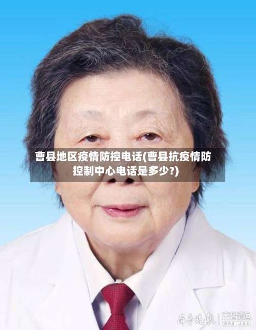 曹县地区疫情防控电话(曹县抗疫情防控制中心电话是多少?)-第2张图片