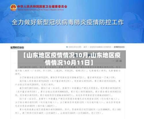 【山东地区疫情情况10月,山东地区疫情情况10月11日】-第1张图片
