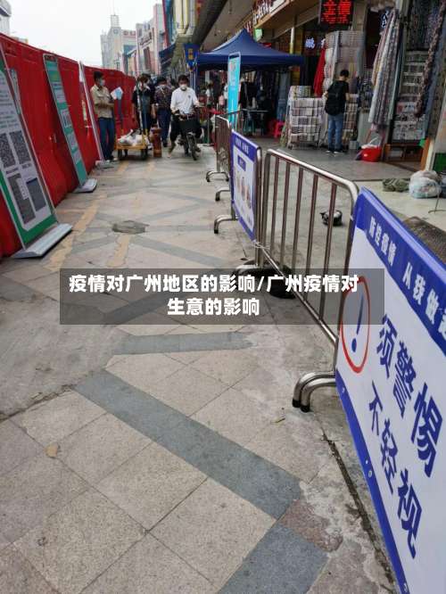疫情对广州地区的影响/广州疫情对生意的影响-第2张图片