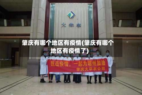 肇庆有哪个地区有疫情(肇庆有哪个地区有疫情了)-第1张图片