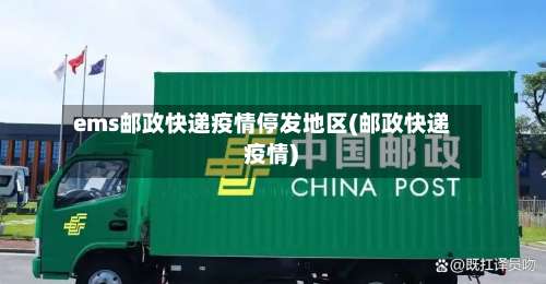 ems邮政快递疫情停发地区(邮政快递 疫情)-第1张图片