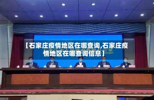 【石家庄疫情地区在哪查询,石家庄疫情地区在哪查询信息】-第3张图片