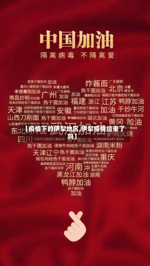 【疫情下的伊犁地区,伊犁疫情结束了吗】-第2张图片