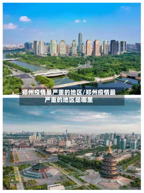 郑州疫情最严重的地区/郑州疫情最严重的地区是哪里-第2张图片