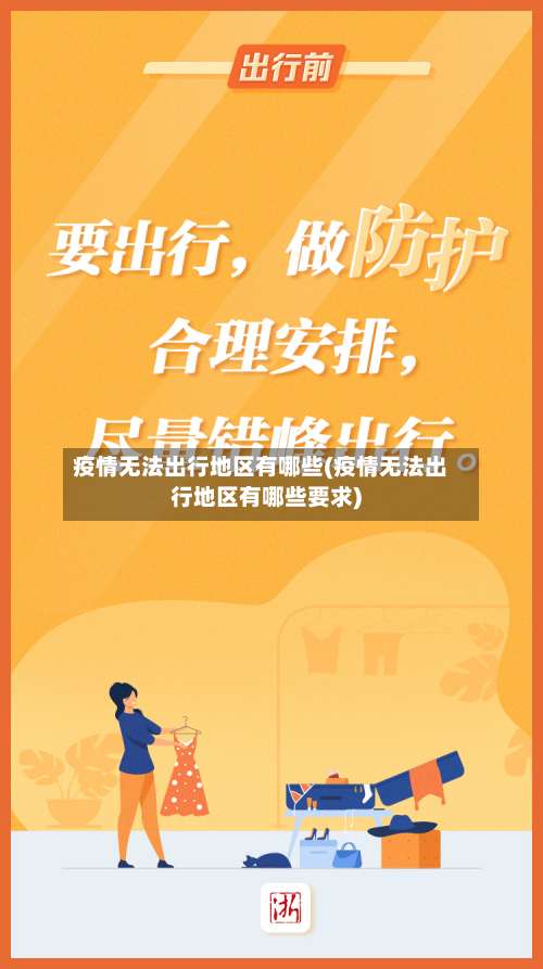 疫情无法出行地区有哪些(疫情无法出行地区有哪些要求)-第1张图片