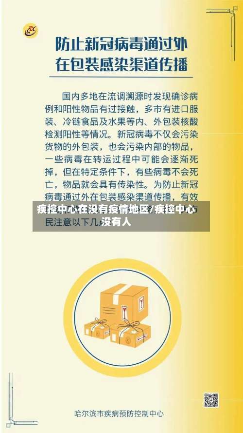 疾控中心在没有疫情地区/疾控中心没有人-第3张图片