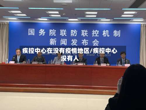 疾控中心在没有疫情地区/疾控中心没有人-第2张图片