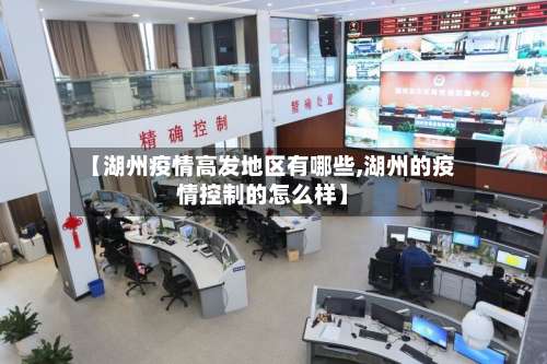 【湖州疫情高发地区有哪些,湖州的疫情控制的怎么样】-第1张图片