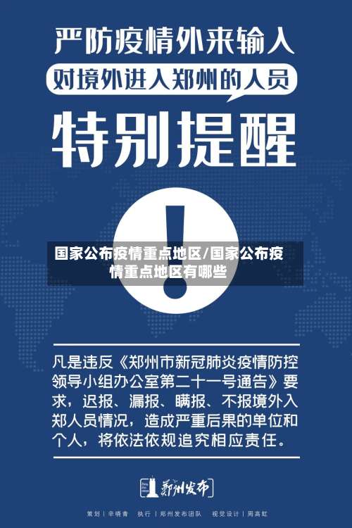 国家公布疫情重点地区/国家公布疫情重点地区有哪些-第2张图片