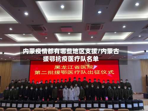 内蒙疫情都有哪些地区支援/内蒙古援鄂抗疫医疗队名单-第1张图片