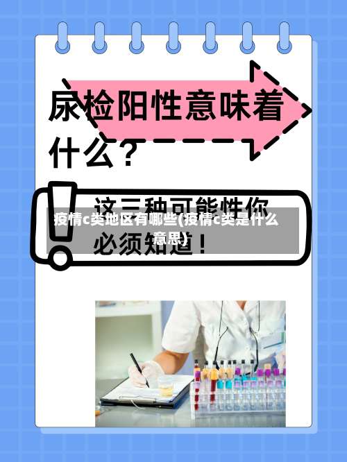 疫情c类地区有哪些(疫情c类是什么意思)-第1张图片