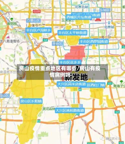 房山疫情重点地区有哪些/房山有疫情病例吗-第2张图片