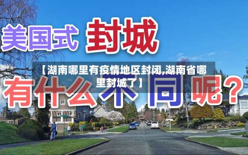 【湖南哪里有疫情地区封闭,湖南省哪里封城了】-第3张图片