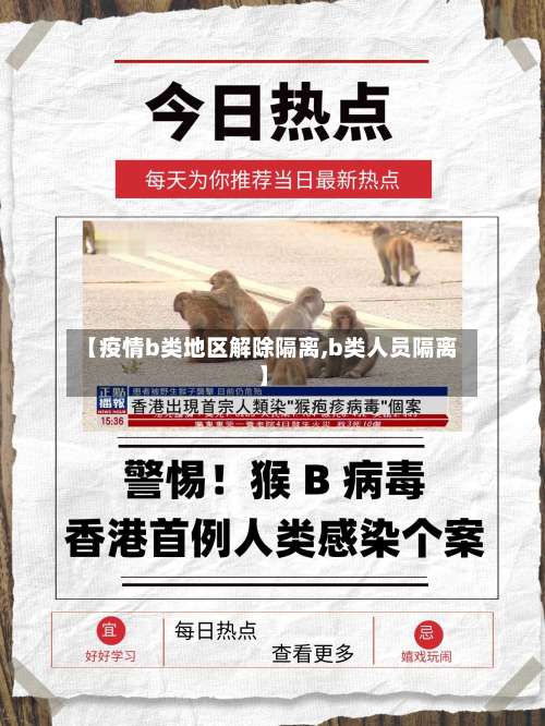 【疫情b类地区解除隔离,b类人员隔离】-第3张图片