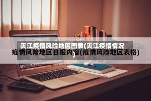 夹江疫情风险地区图表(夹江疫情情况)-第2张图片