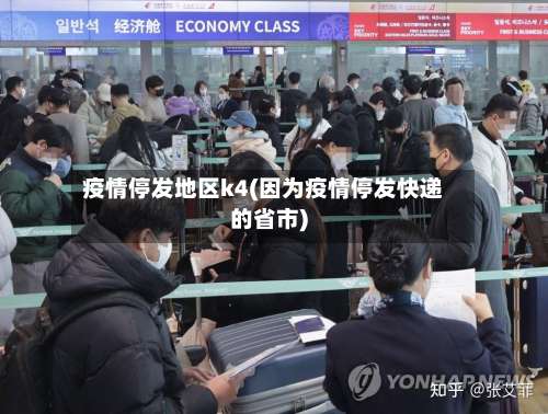 疫情停发地区k4(因为疫情停发快递的省市)-第2张图片