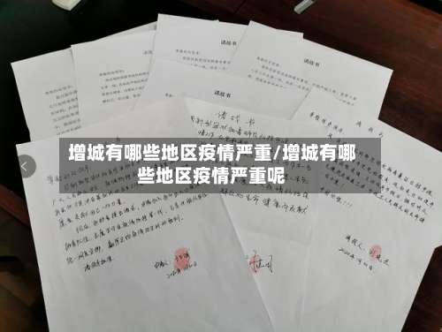 增城有哪些地区疫情严重/增城有哪些地区疫情严重呢-第1张图片