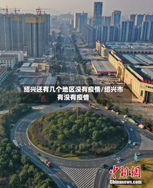 绍兴还有几个地区没有疫情/绍兴市有没有疫情-第1张图片