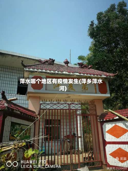萍水哪个地区有疫情发生(萍乡萍水河)-第1张图片