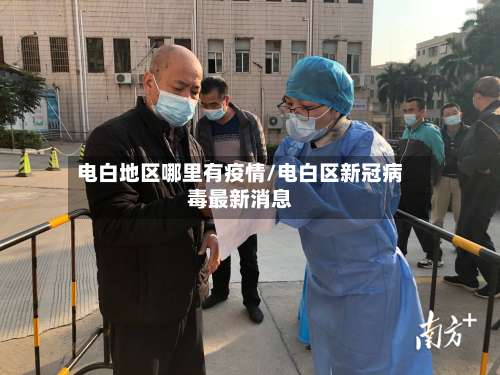 电白地区哪里有疫情/电白区新冠病毒最新消息-第2张图片