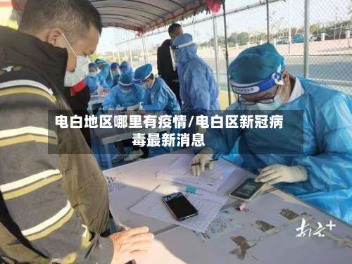 电白地区哪里有疫情/电白区新冠病毒最新消息-第1张图片