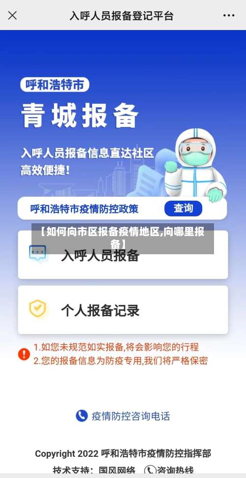 【如何向市区报备疫情地区,向哪里报备】-第2张图片