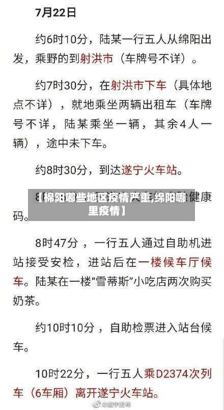 【棉阳哪些地区疫情严重,绵阳哪里疫情】-第1张图片