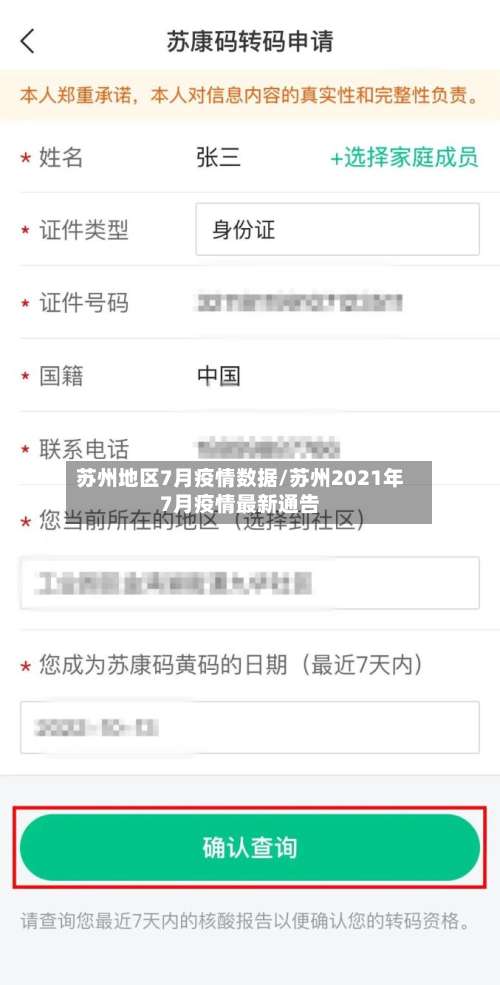 苏州地区7月疫情数据/苏州2021年7月疫情最新通告-第2张图片