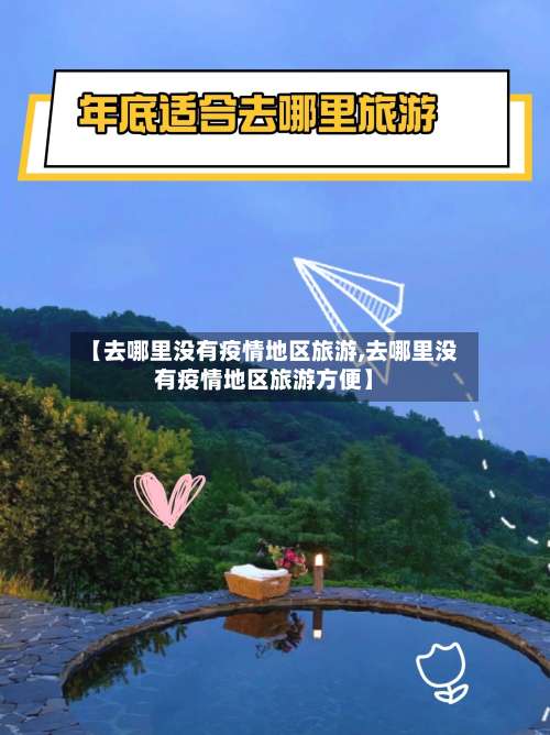 【去哪里没有疫情地区旅游,去哪里没有疫情地区旅游方便】-第1张图片