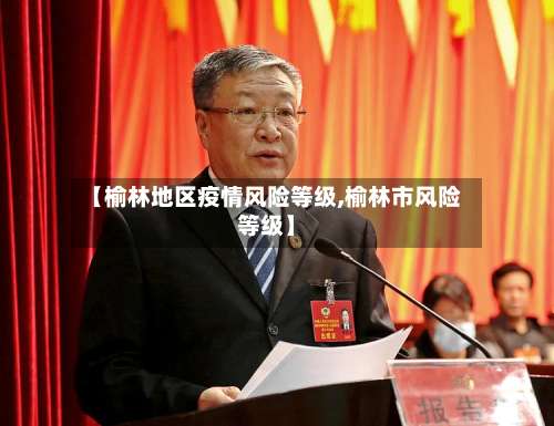 【榆林地区疫情风险等级,榆林市风险等级】-第1张图片