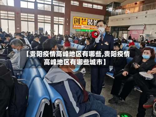 【贵阳疫情高峰地区有哪些,贵阳疫情高峰地区有哪些城市】-第1张图片