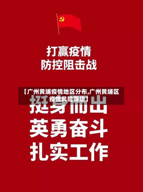 【广州黄埔疫情地区分布,广州黄埔区疫情风险等级】-第1张图片