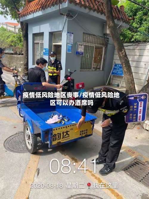 疫情低风险地区丧事/疫情低风险地区可以办酒席吗-第3张图片