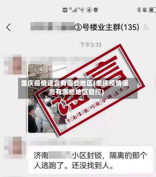 重庆疫情谣言有哪些地区(重庆疫情谣言有哪些地区管控)-第1张图片