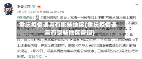 重庆疫情谣言有哪些地区(重庆疫情谣言有哪些地区管控)-第3张图片