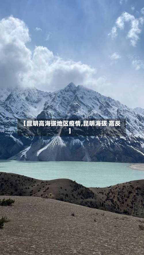 【昆明高海拔地区疫情,昆明海拔 高反】-第1张图片