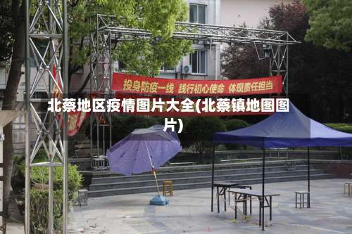 北蔡地区疫情图片大全(北蔡镇地图图片)-第1张图片
