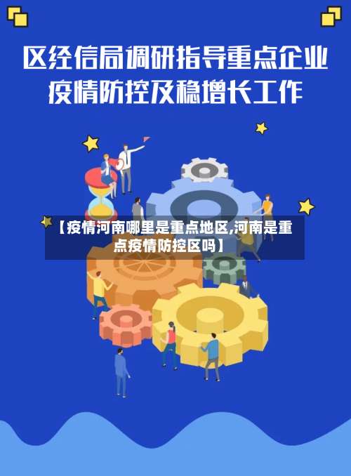 【疫情河南哪里是重点地区,河南是重点疫情防控区吗】-第1张图片