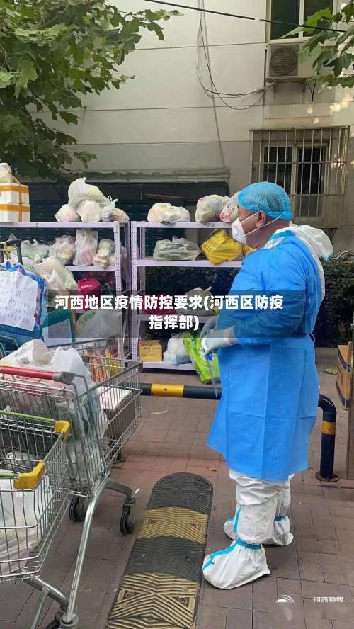 河西地区疫情防控要求(河西区防疫指挥部)-第2张图片
