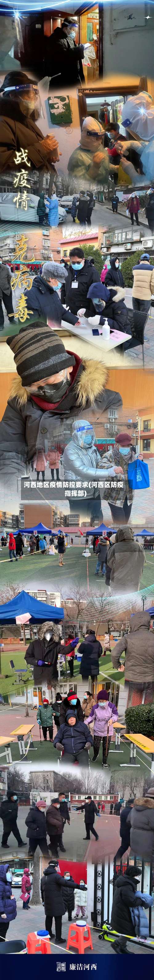 河西地区疫情防控要求(河西区防疫指挥部)-第1张图片