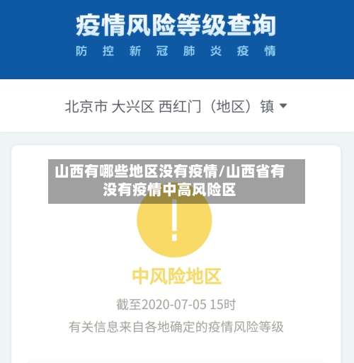 山西有哪些地区没有疫情/山西省有没有疫情中高风险区-第2张图片