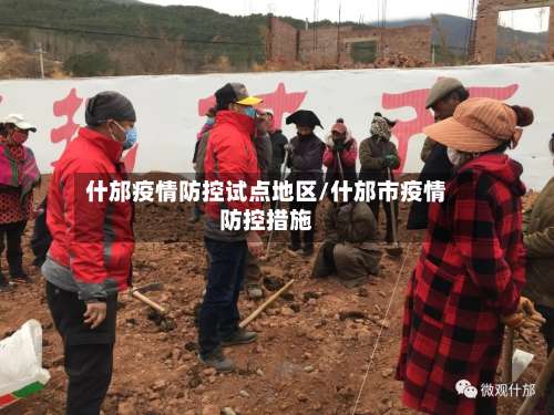 什邡疫情防控试点地区/什邡市疫情防控措施-第1张图片