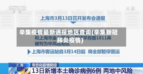 辛集疫情最新通报地区查询(辛集新冠肺炎疫情)-第1张图片