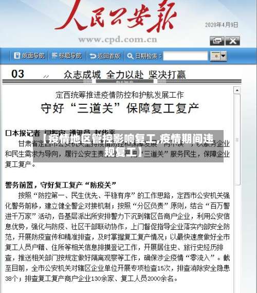 【疫情地区管控影响复工,疫情期间违规复工】-第1张图片