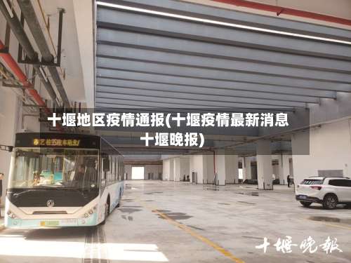 十堰地区疫情通报(十堰疫情最新消息十堰晚报)-第3张图片