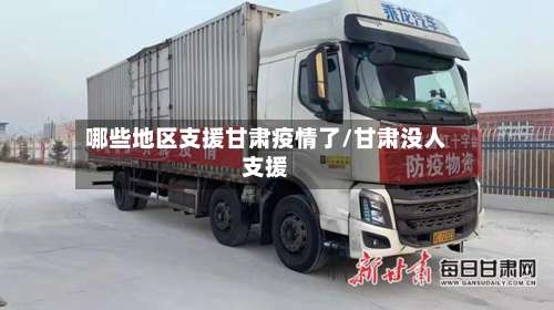 哪些地区支援甘肃疫情了/甘肃没人支援-第2张图片