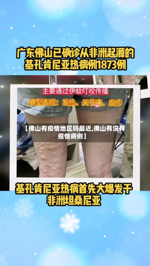 【佛山有疫情地区吗最近,佛山有没有疫情病例】-第2张图片